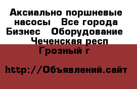 Аксиально-поршневые насосы - Все города Бизнес » Оборудование   . Чеченская респ.,Грозный г.